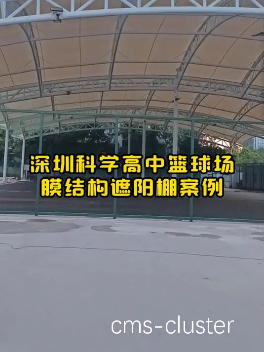 遮阳棚下的篮球场