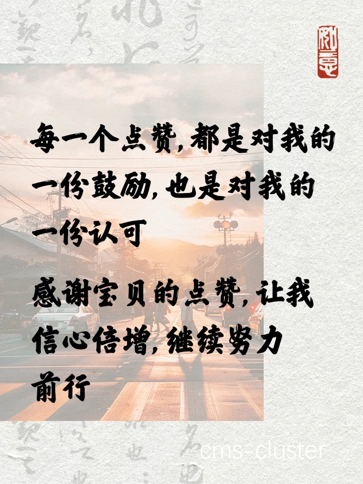 鼓励社交分享