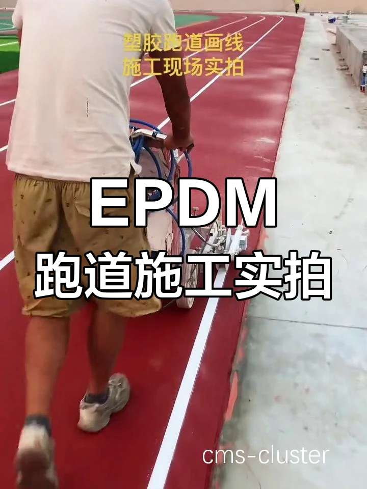 环保型塑胶跑道