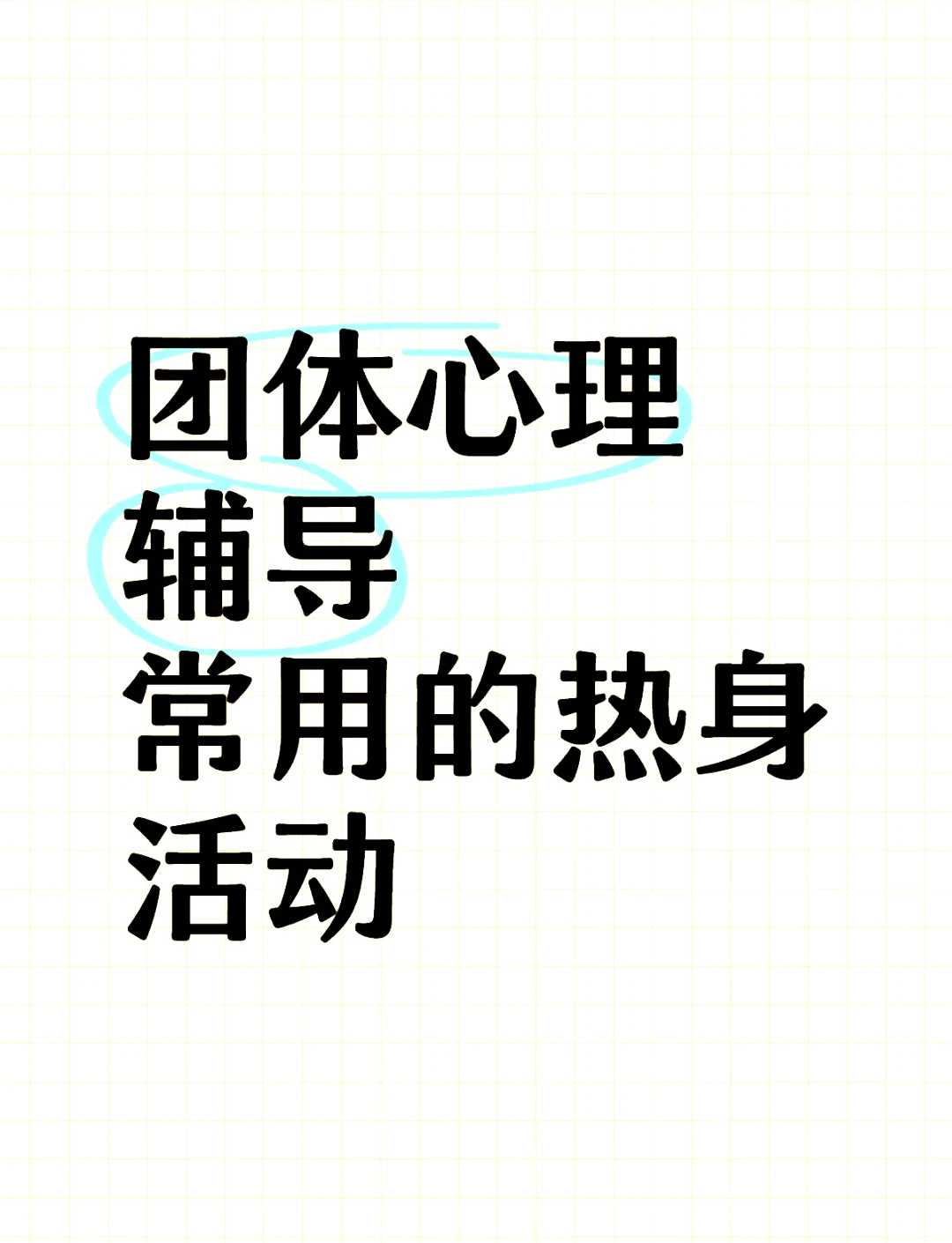 热身区的重要性