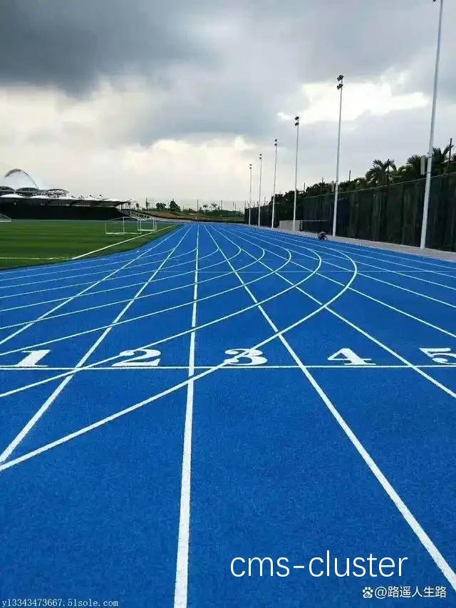 橡胶跑道与混凝土跑道对比