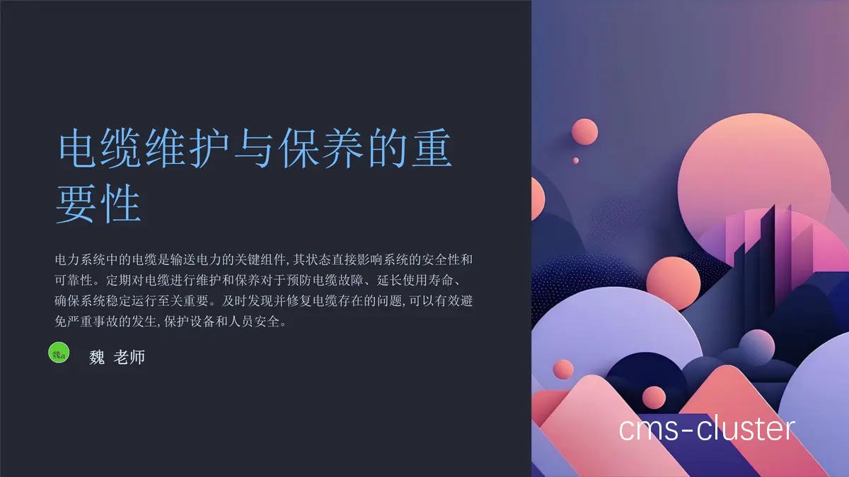 电缆维护