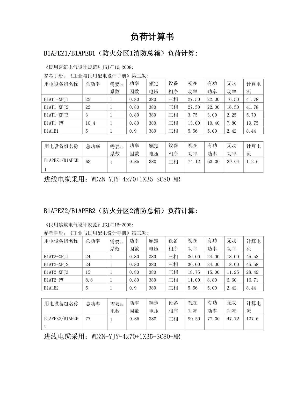 应急电源的电力负荷计算示例