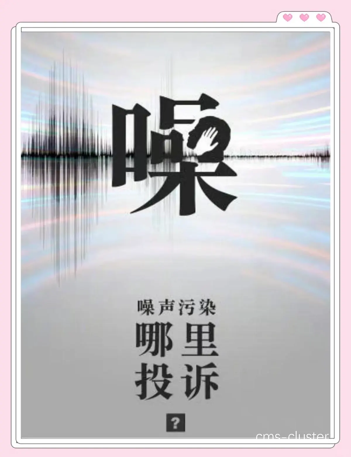 噪音对居民生活的影响
