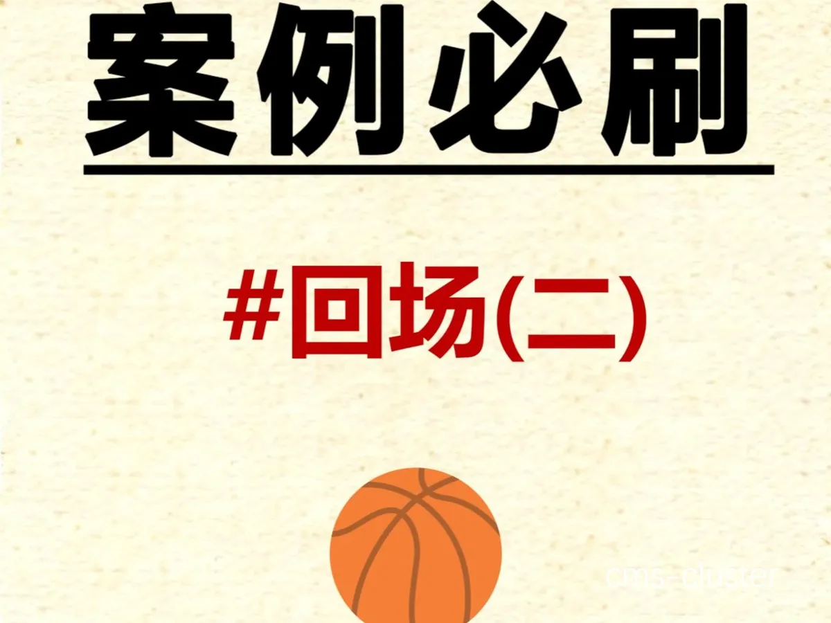 裁判席设计的重要性