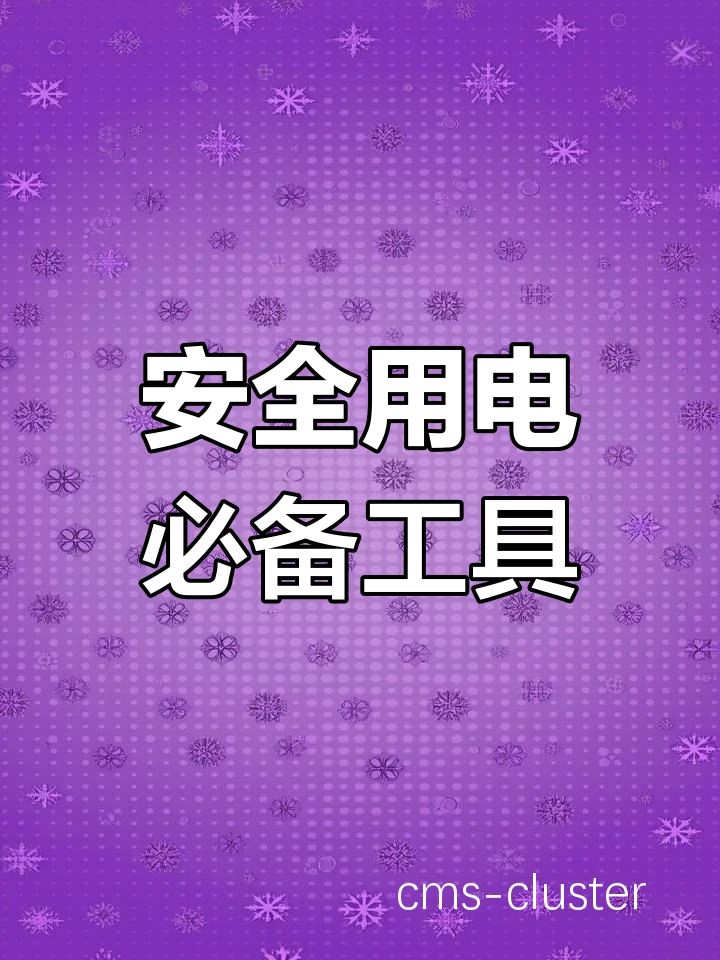 电源插座维护指南