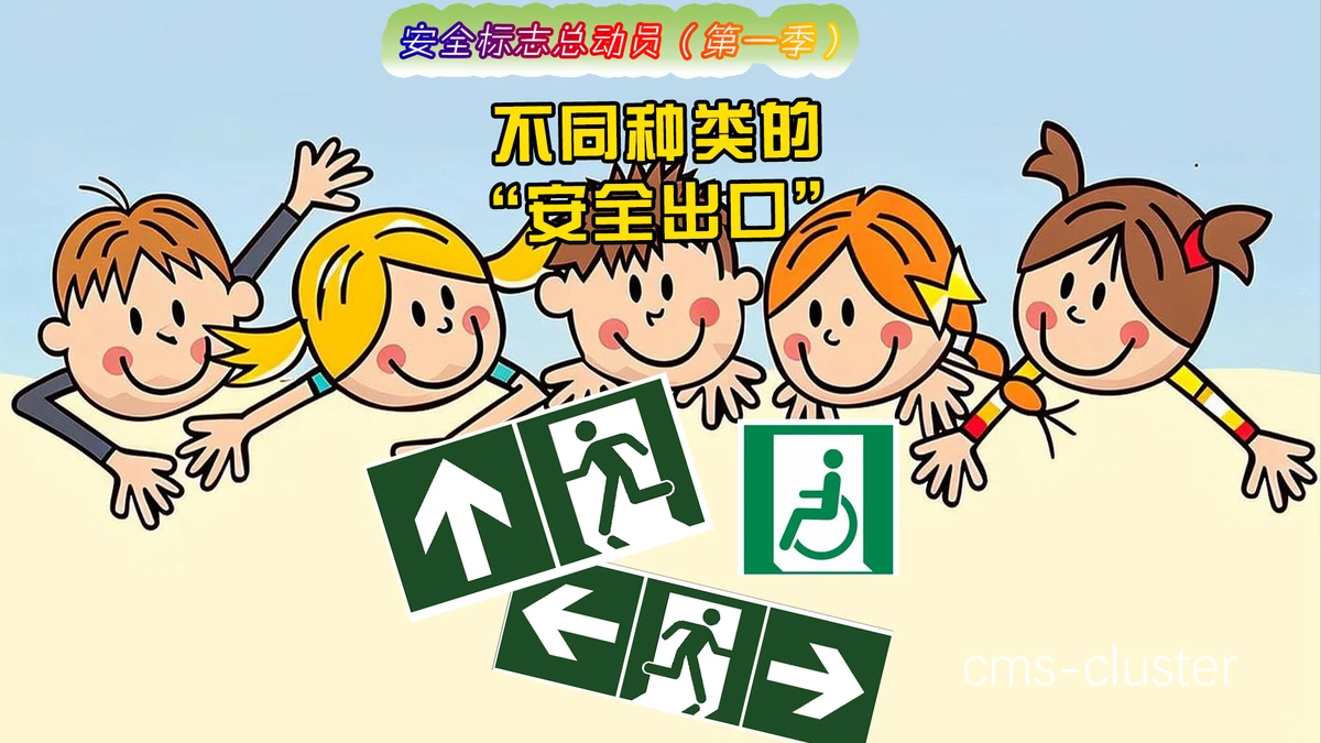 儿童学习紧急出口标识