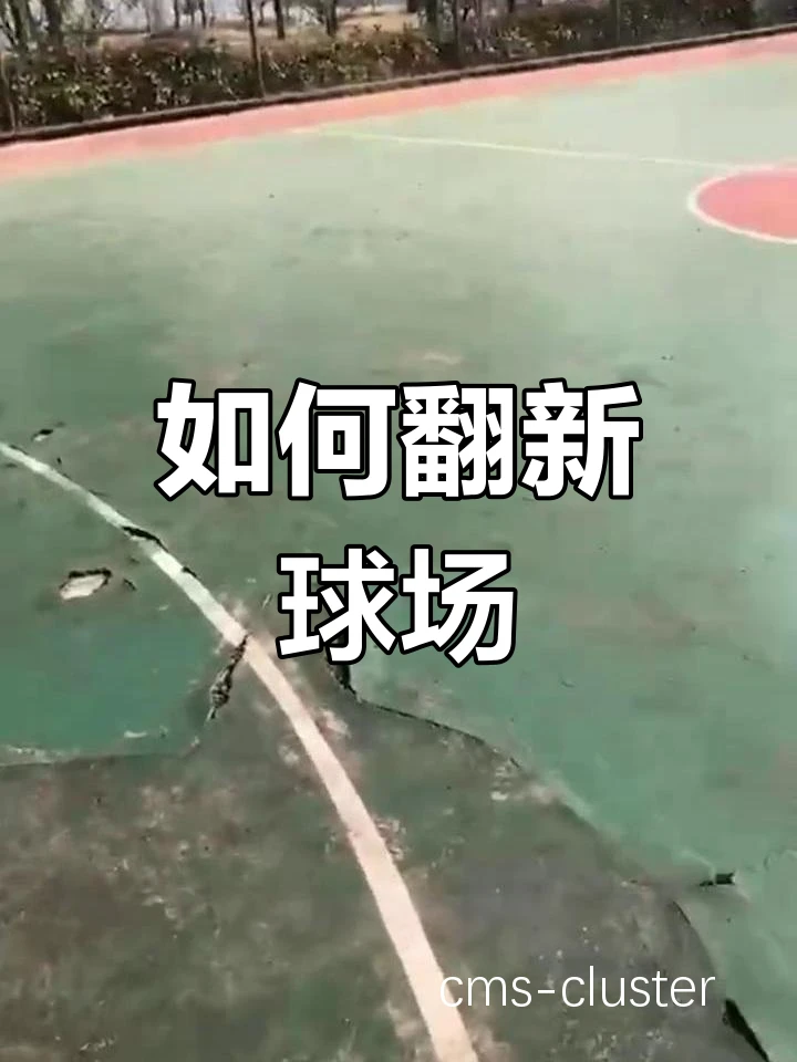篮球场积水示意图