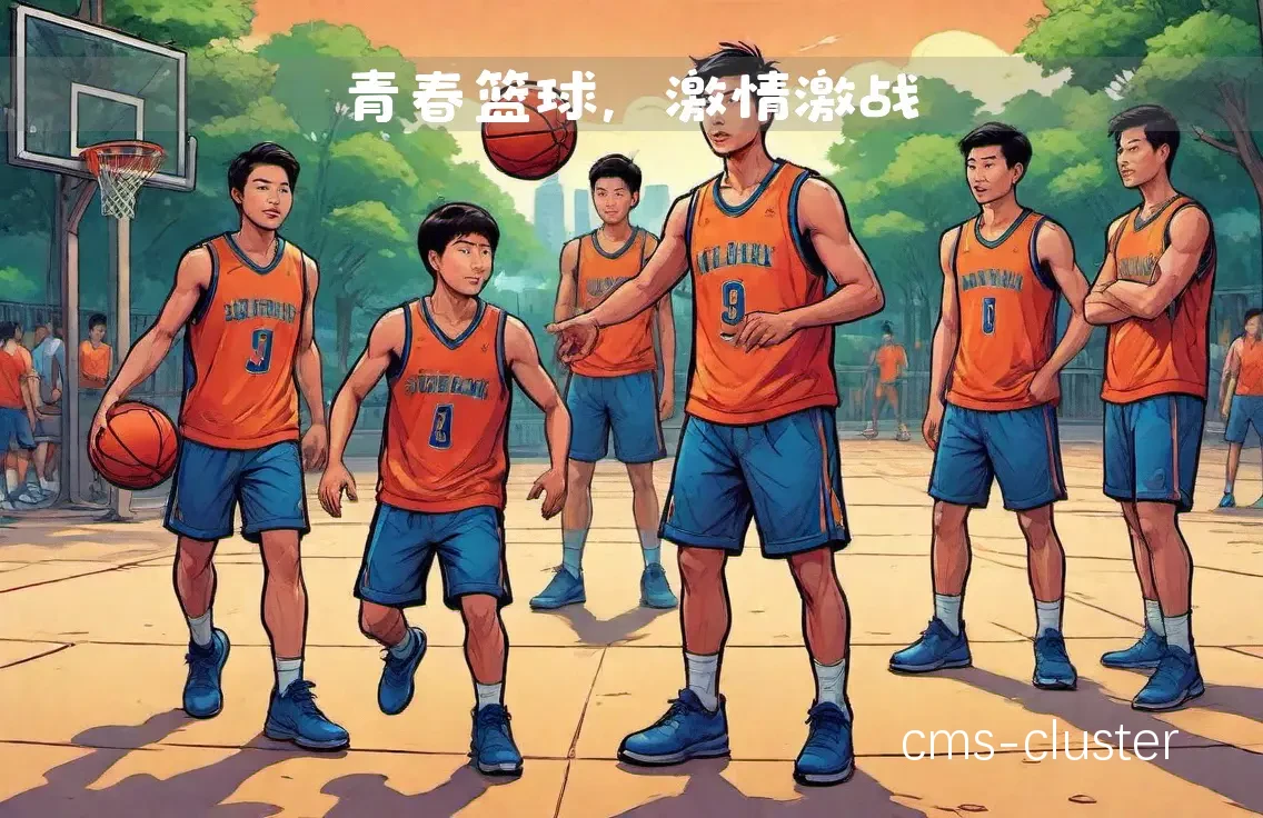 篮球运动发展
