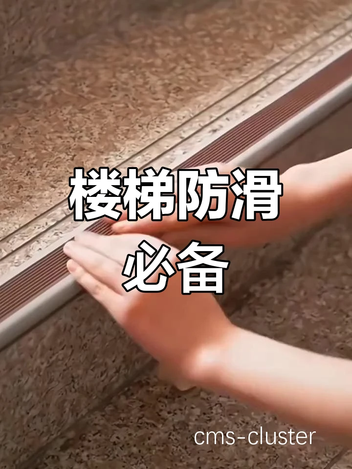 楼梯防滑处理示例
