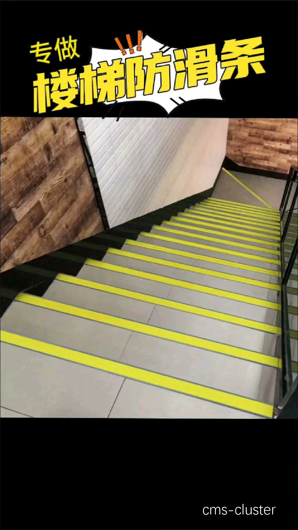 楼梯防滑设计