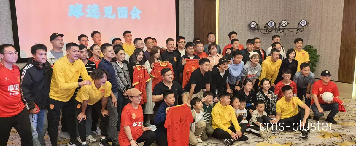 球迷合影