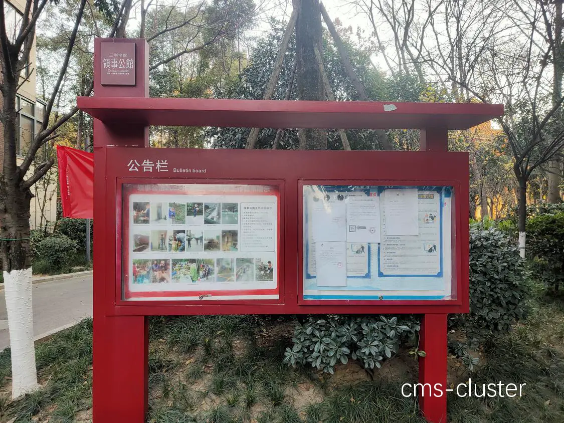 社区公告栏