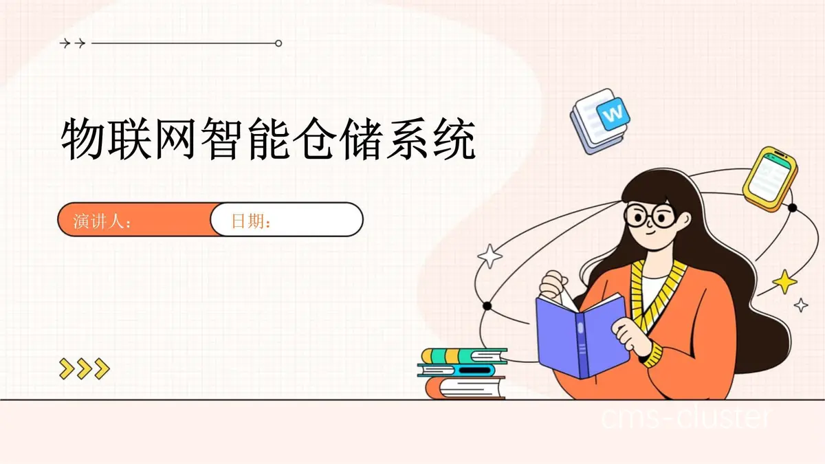 物联网库存管理系统