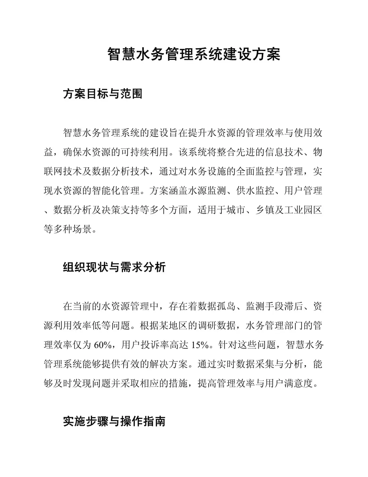 智能化管理系统与节水方案对比