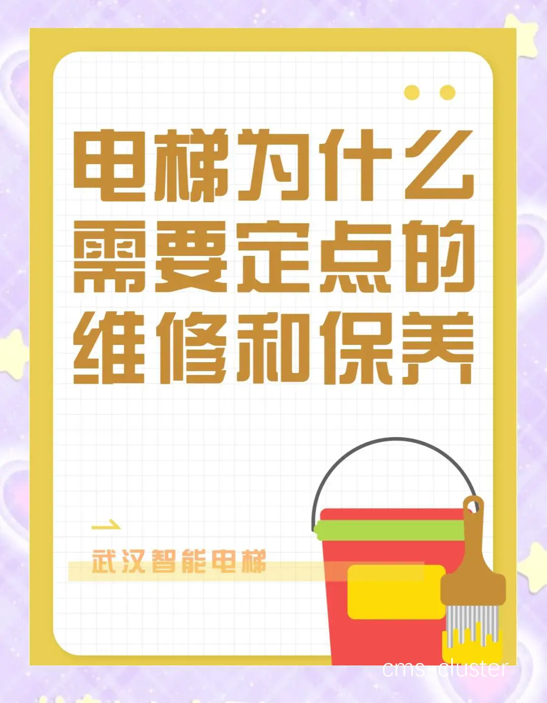电梯维护