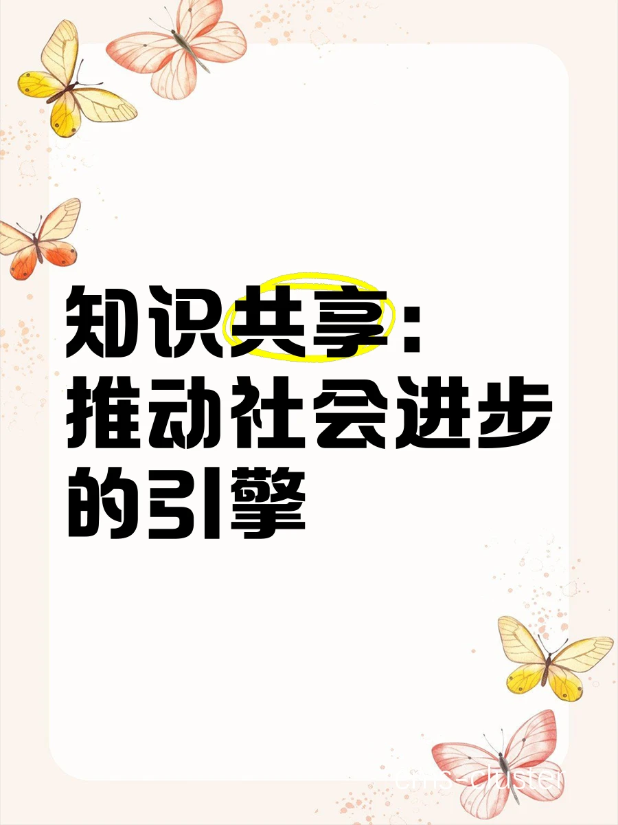 鼓励社交分享