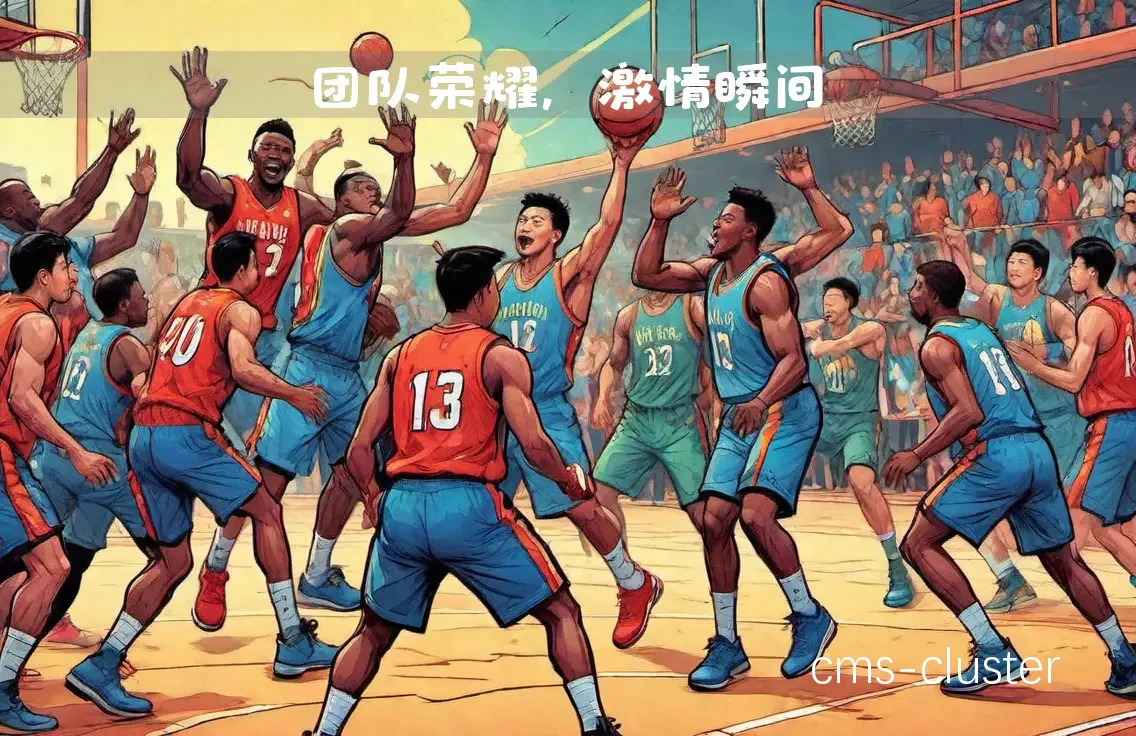 篮球爱好者合影