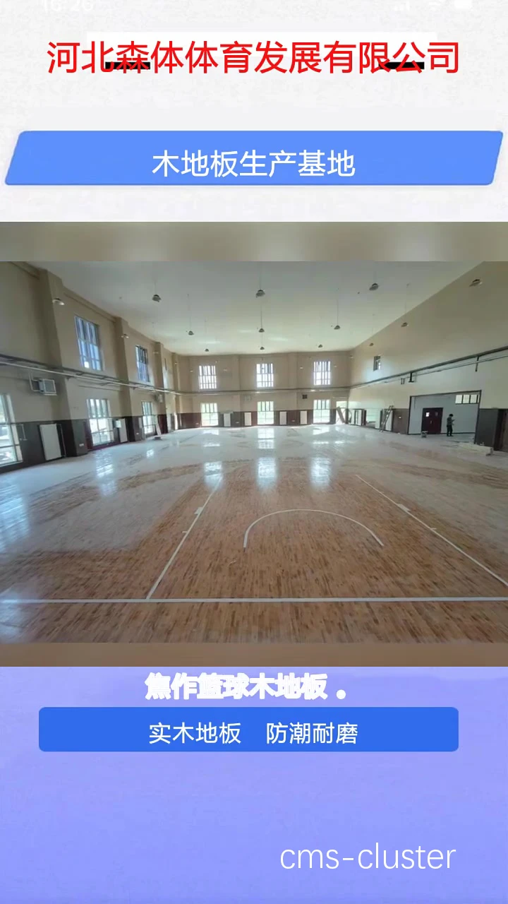 篮球馆潮湿问题