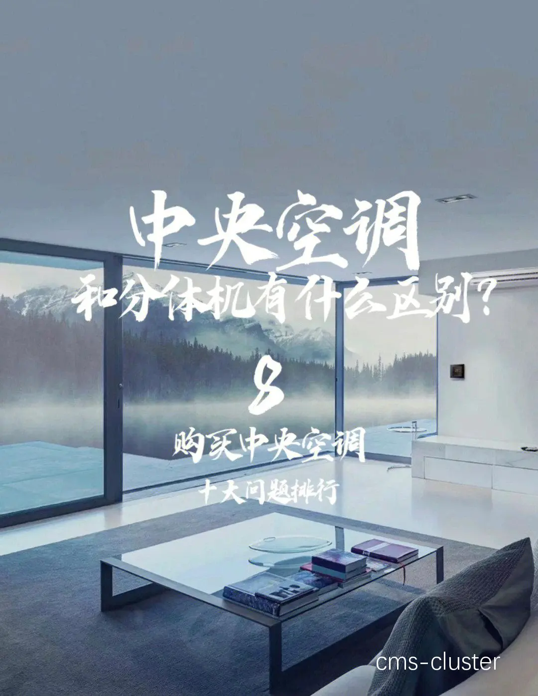 分体式空调与中央空调对比