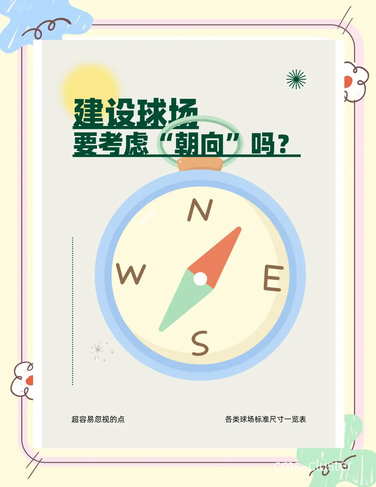 指南针与篮球场地的未来趋势