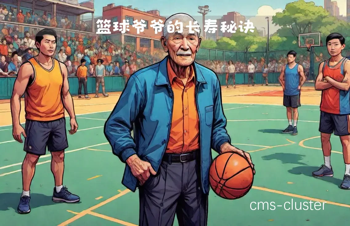 老人在篮球场旁陪伴孩子,享受天伦之乐 老人在篮球场旁陪伴孩子