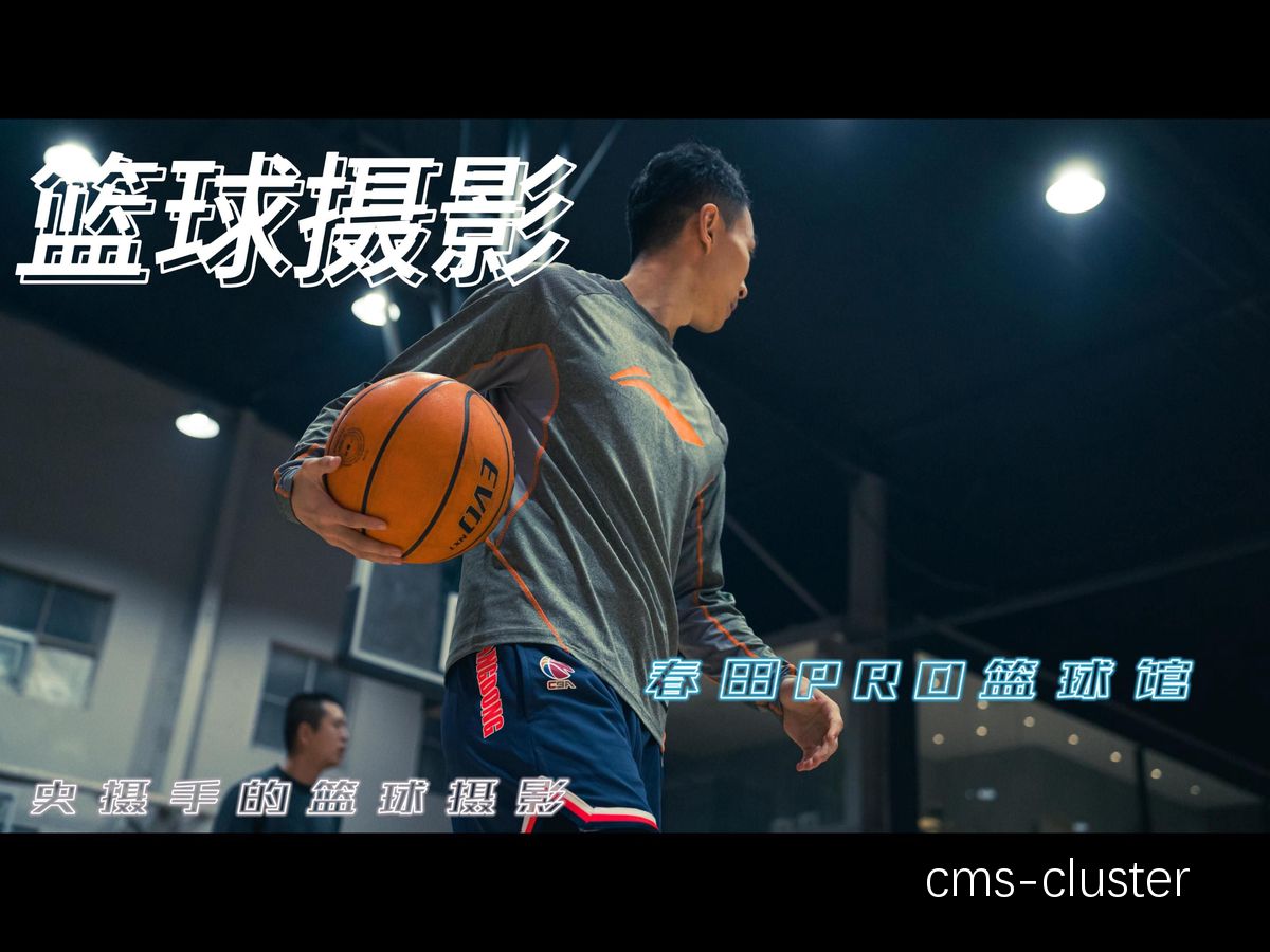 商业摄影师如何利用篮球场摄影区拍摄广告片