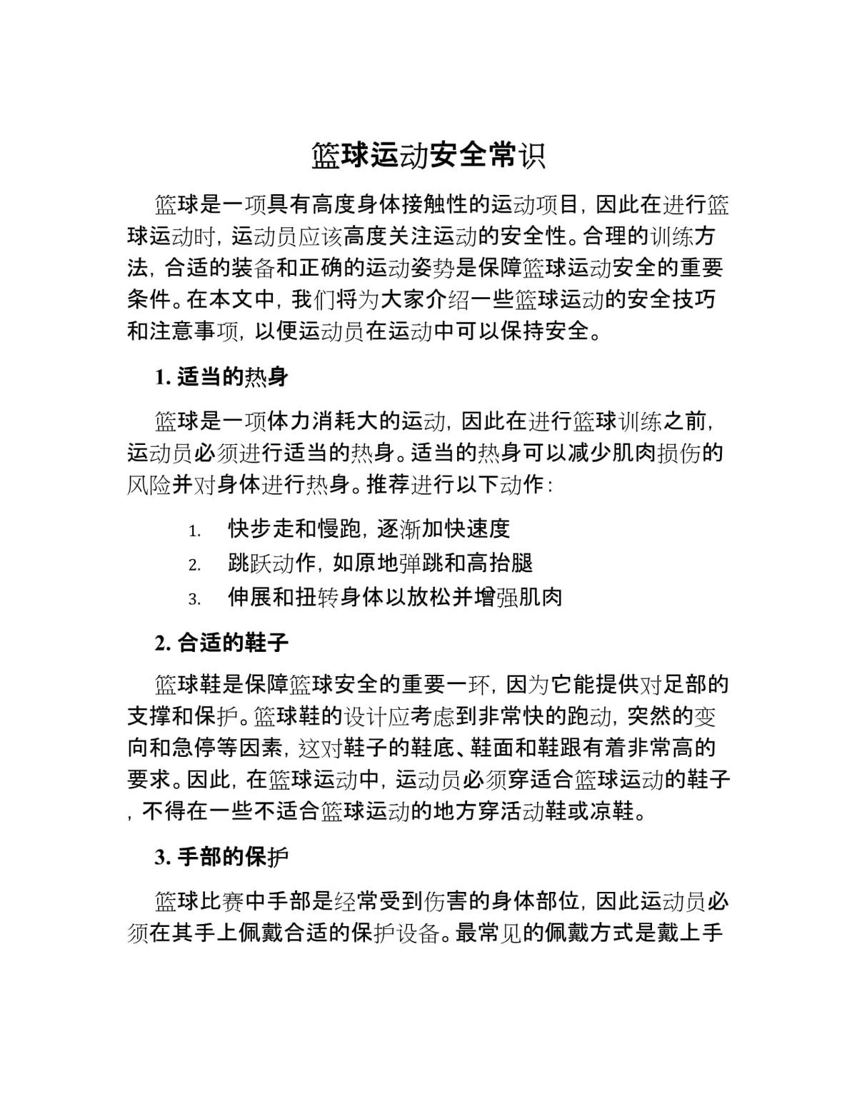 如何确保田径场篮球训练的安全性