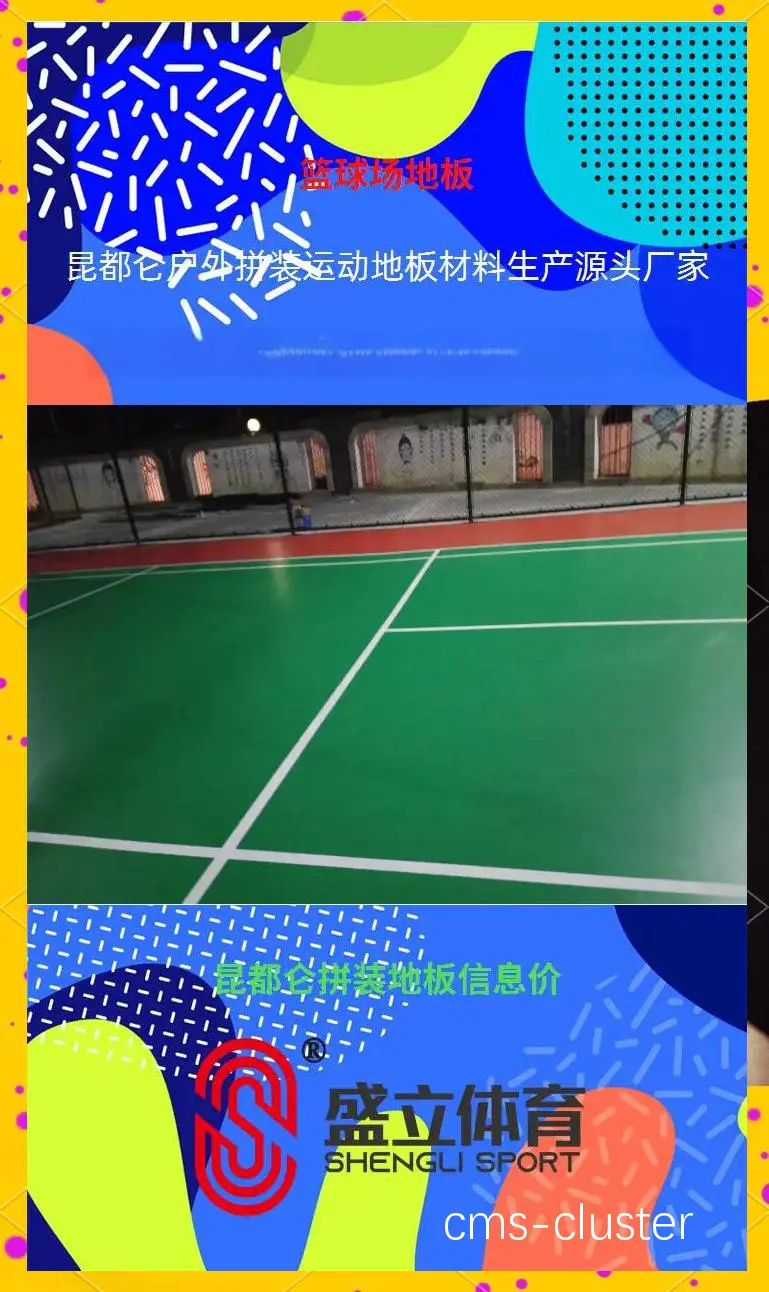 如何挑选耐用的篮球场挡风板材料?