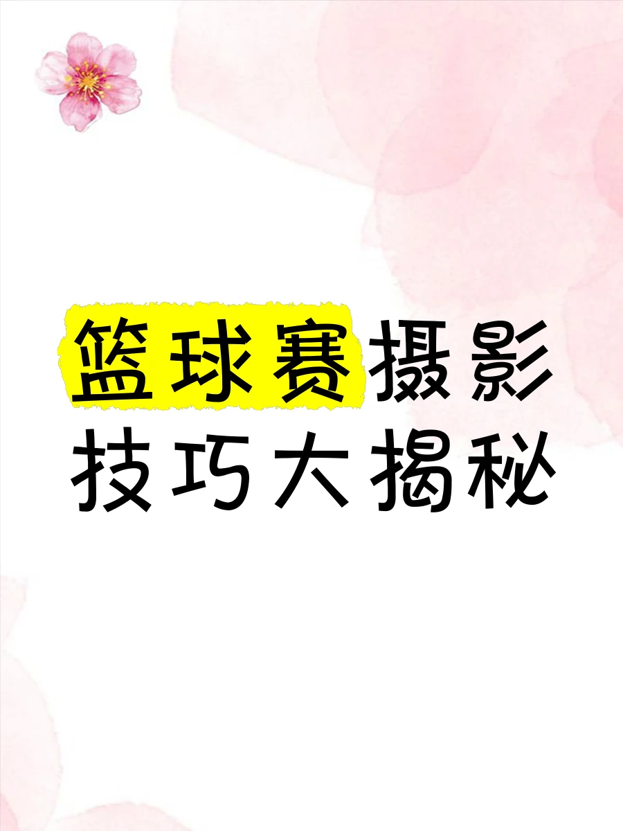 如何利用摄影区的最佳角度捕捉篮球比赛瞬间