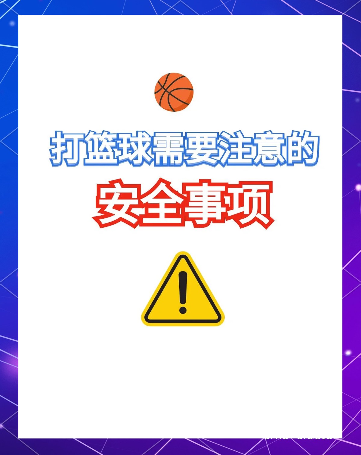 为什么篮球球场需要定期检查安全设施