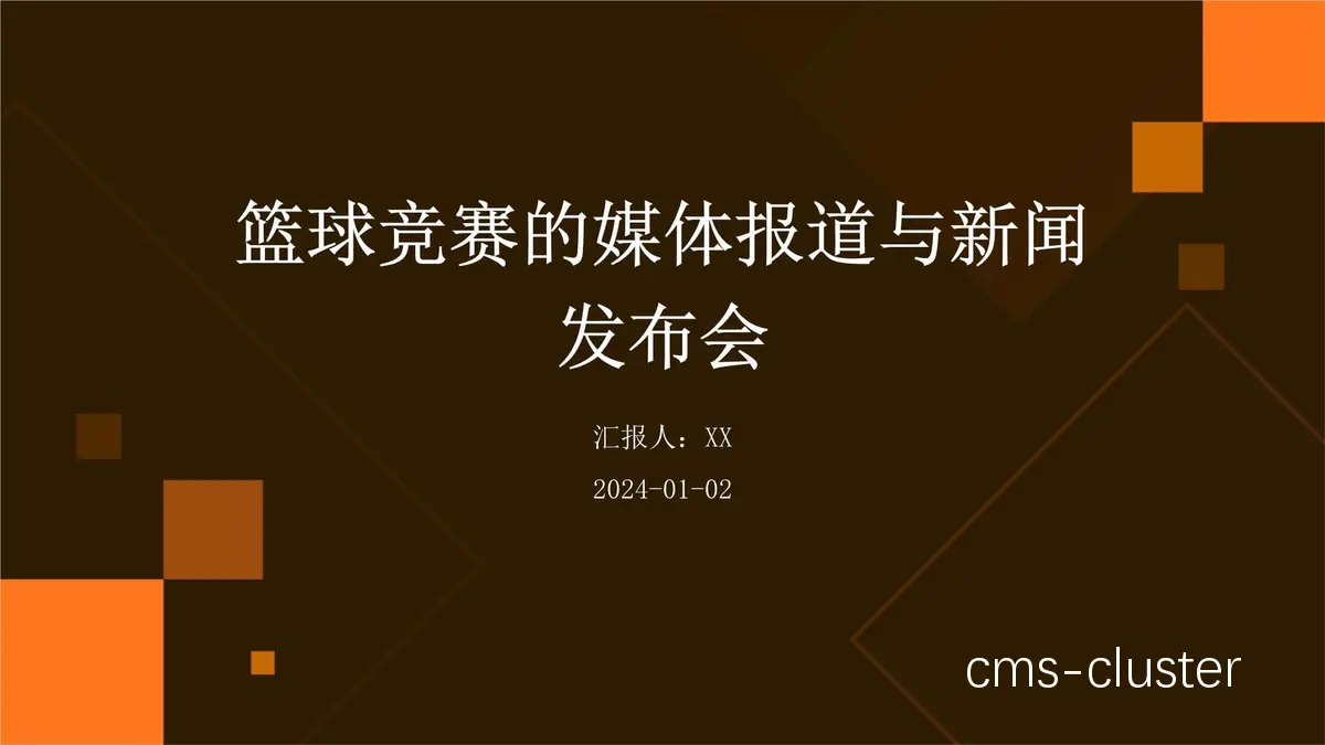 如何优化新闻发布厅的设计以适应篮球比赛的需求?