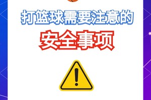  确保安全：为什么篮球球场需要定期检查安全设施