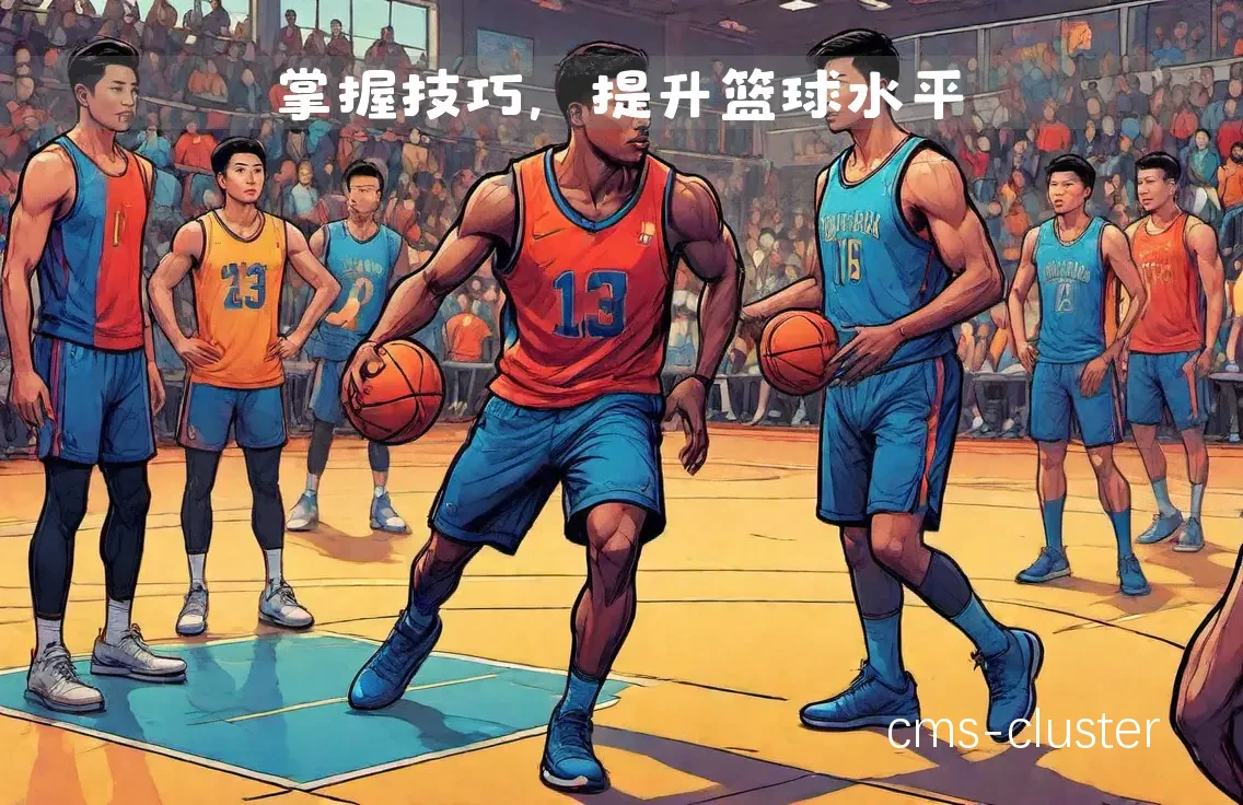 如何维护和清洁篮球热身区?