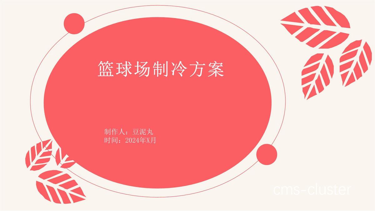 如何评估篮球场地制冷系统的性能?
