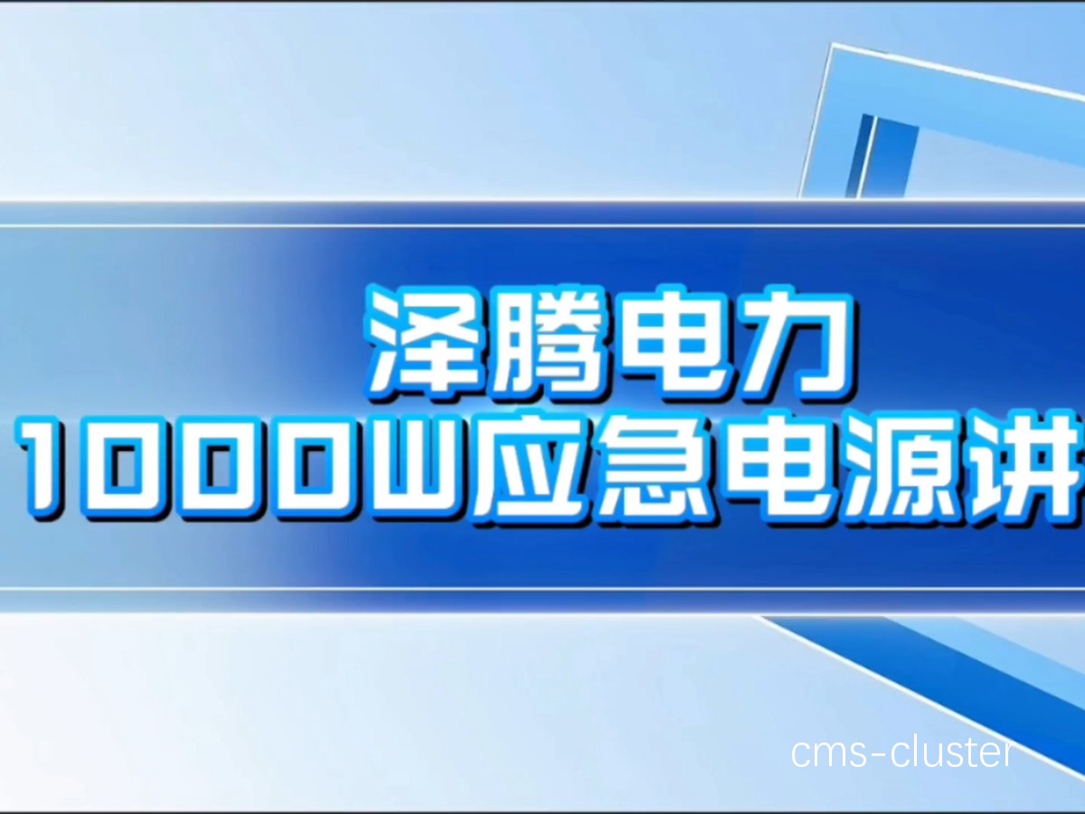 职业篮球俱乐部在选择应急电源时应该考虑什么?