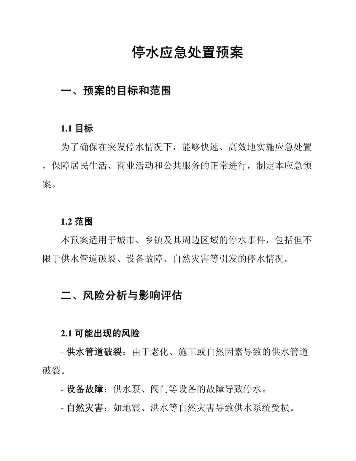 应对篮球场供水系统故障的应急方案