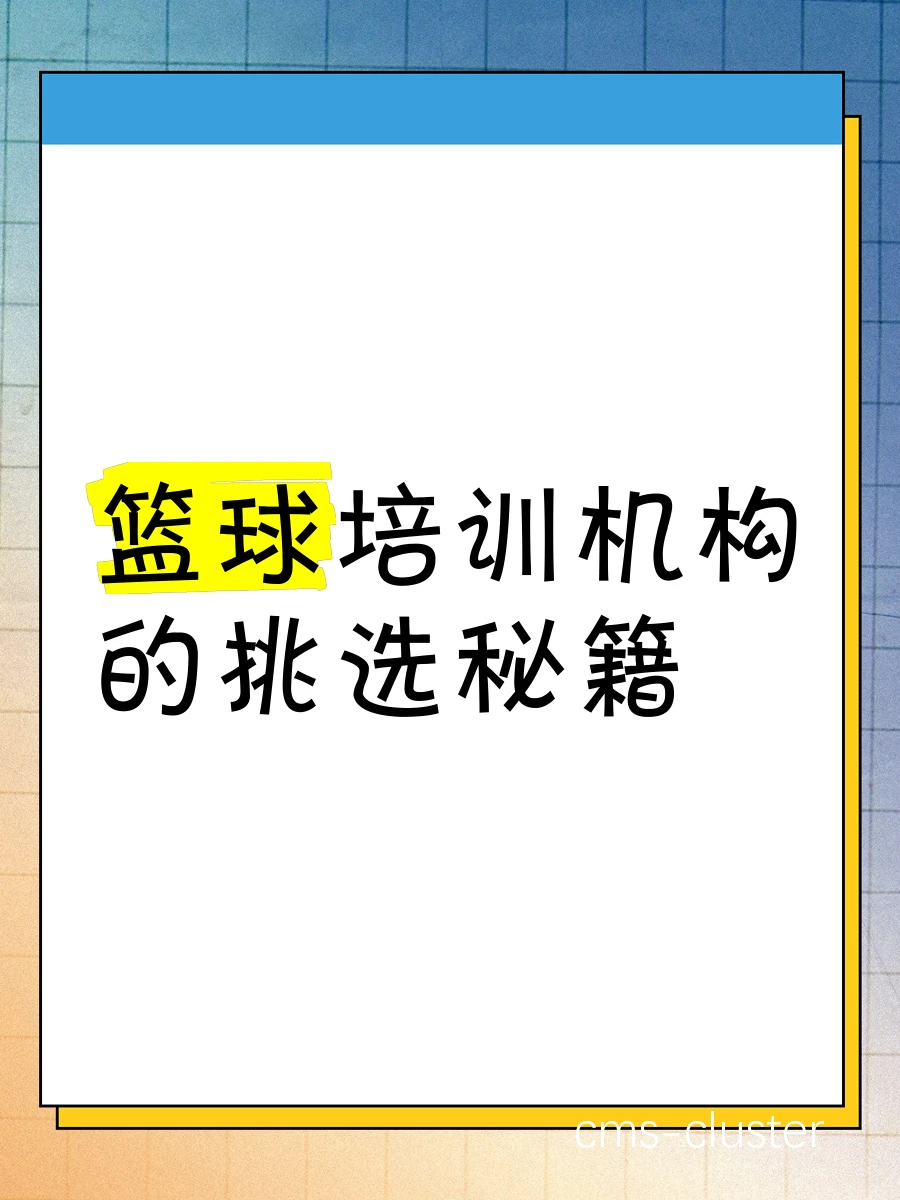篮球培训机构如何挑选适合教学场地的电源插座?