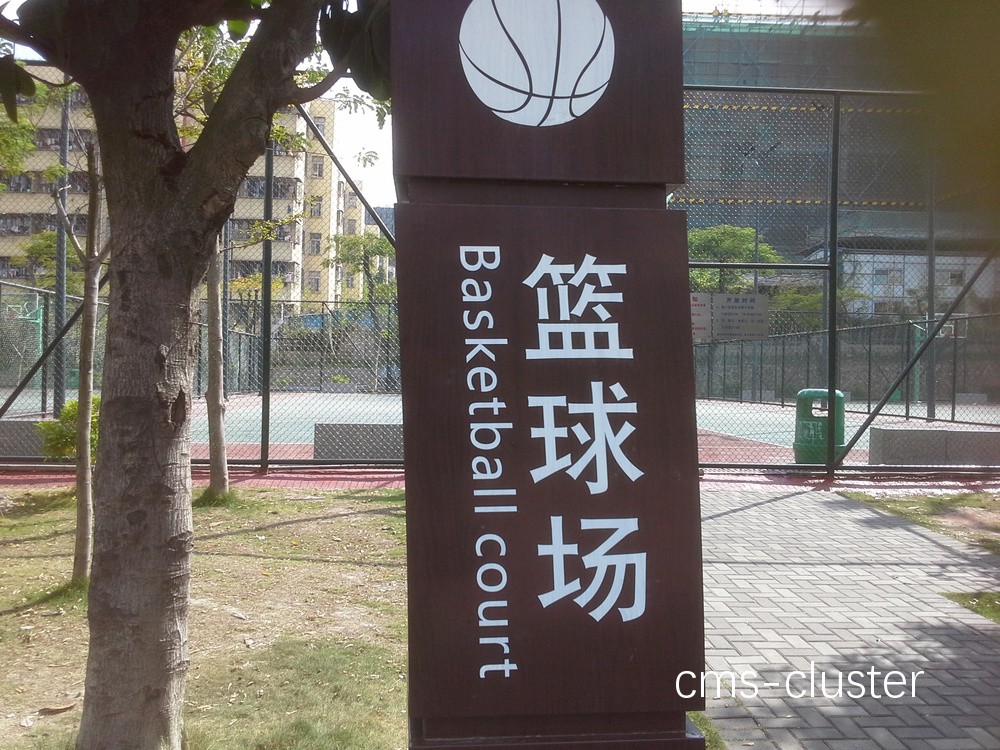 学校篮球场标识牌应该如何布置