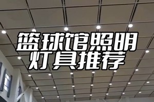  如何找到适合户外篮球场的防水灯光：全面指南与经验分享