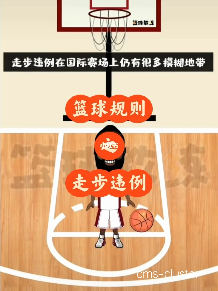 篮球裁判如何更好地理解底线规则