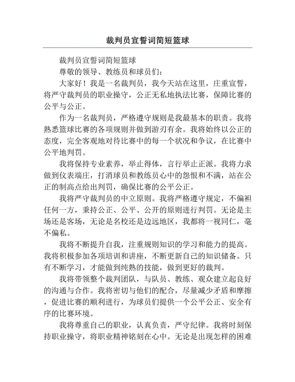 篮球裁判员对理想裁判席的期望是什么?