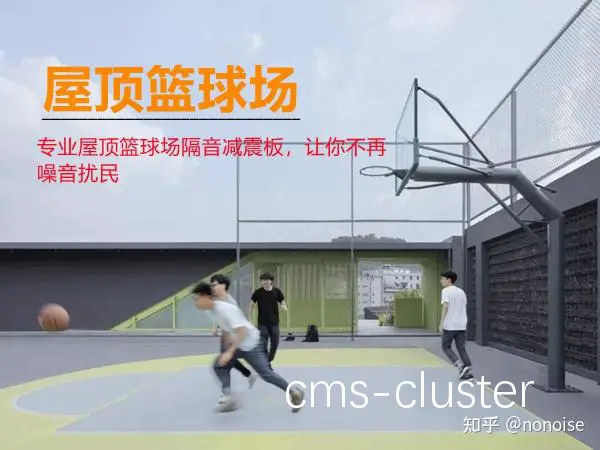 如何解决篮球场噪音问题