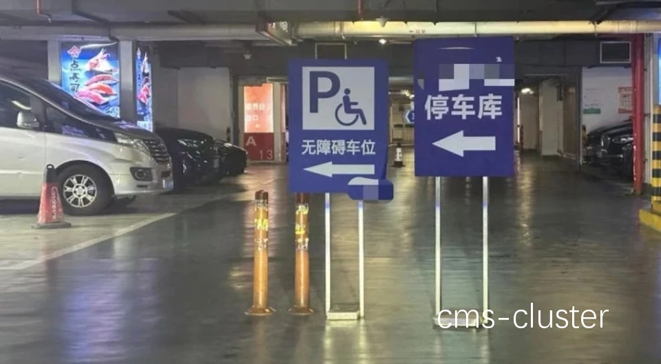 为什么要在篮球场地附近设置足够的残疾人车位?