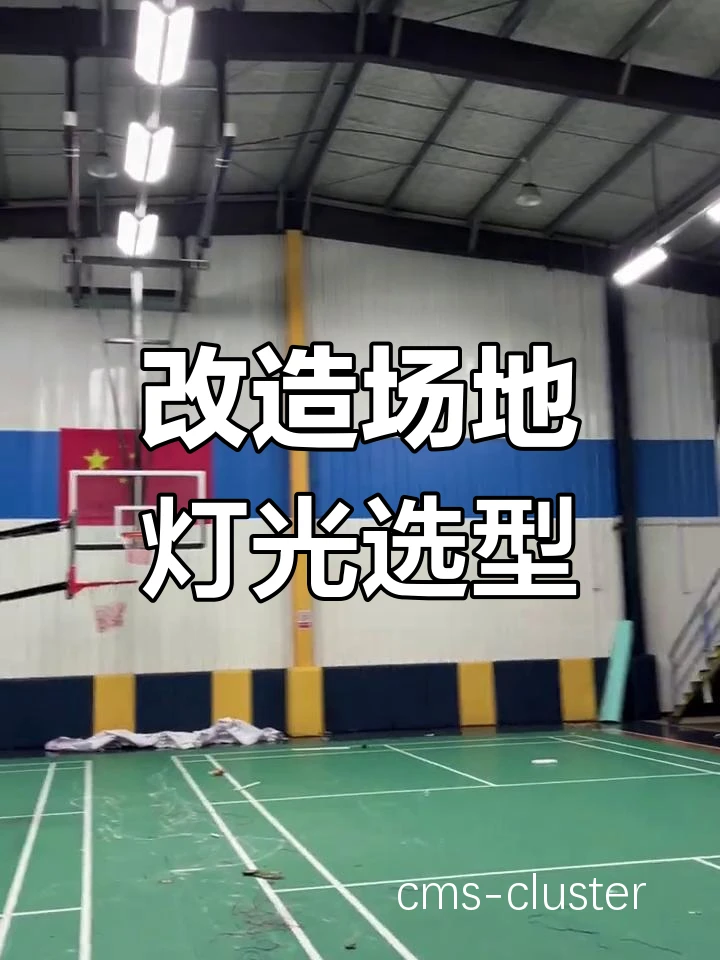 如何调整篮球场灯光以提高比赛体验