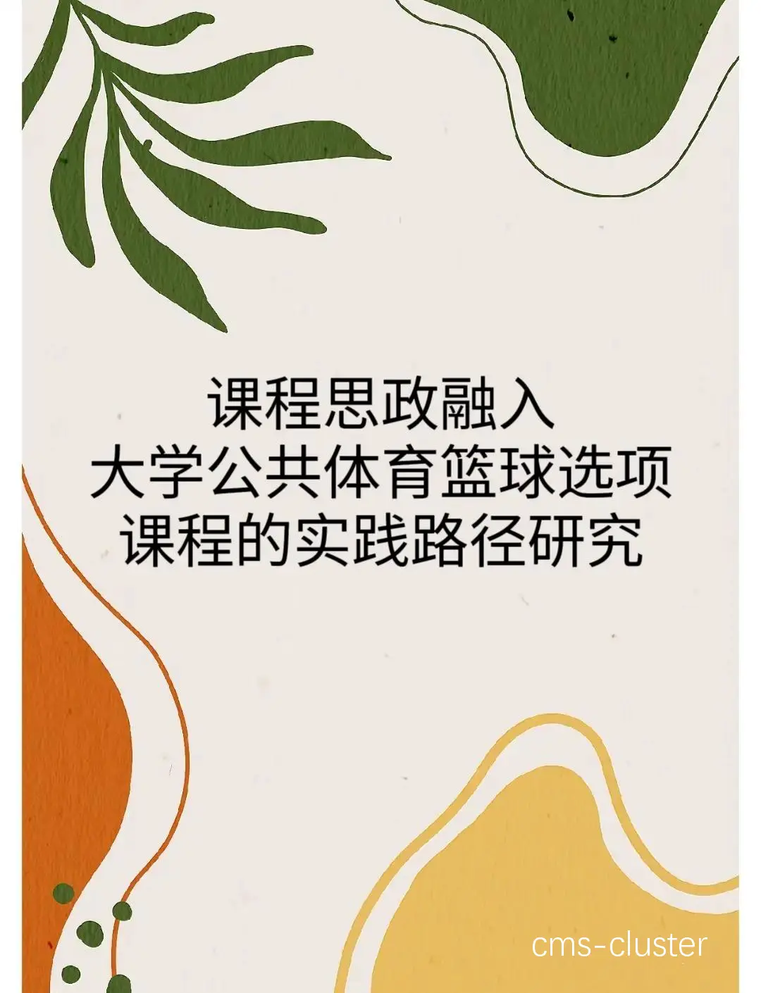 如何将篮球元素融入读书会内容中