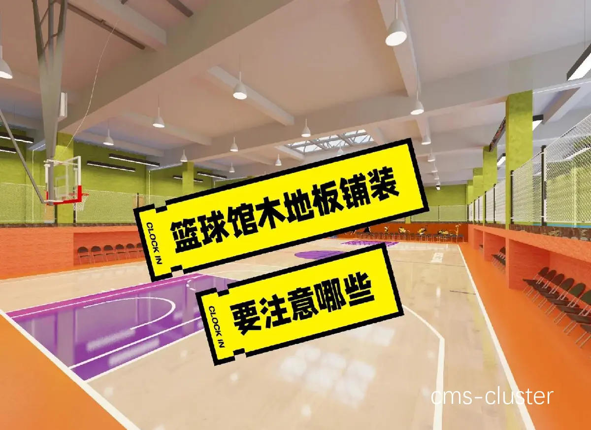 如何提高篮球场地地板的安全性和舒适性