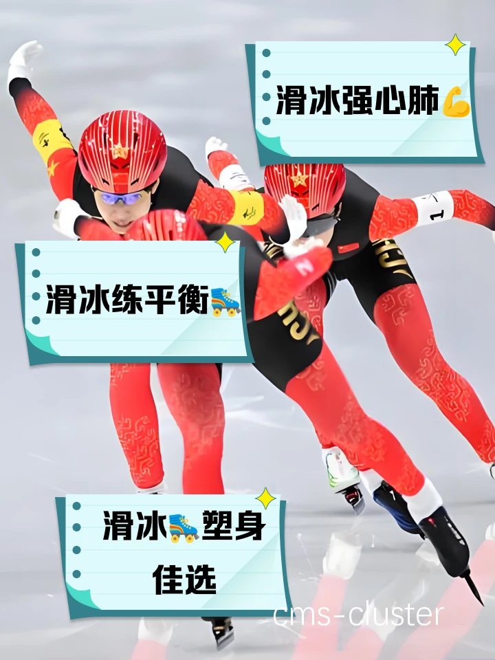为什么滑冰场适合篮球运动员恢复训练