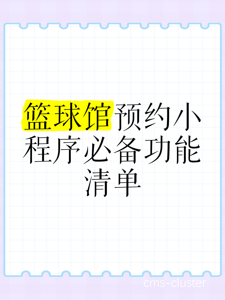 外籍人士如何预约篮球场地和设施