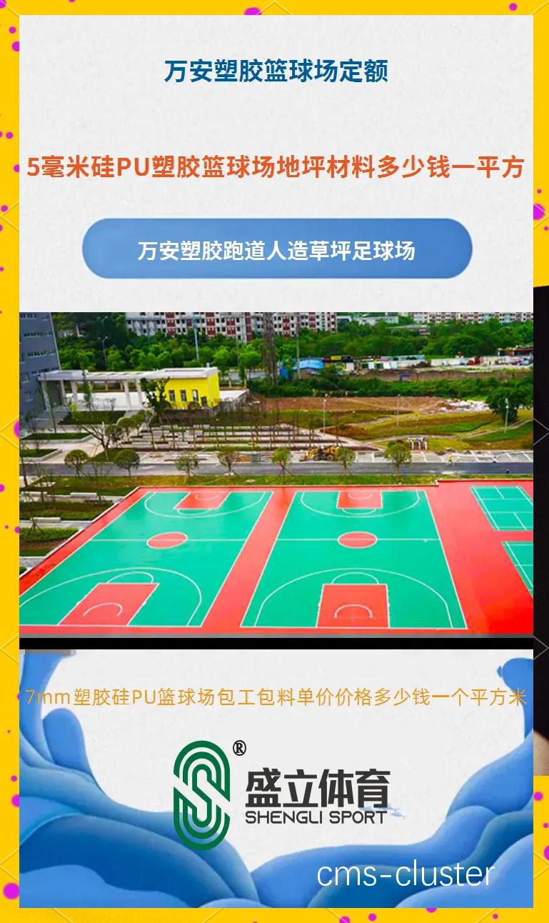 社区篮球场使用环保材料的好处是什么?